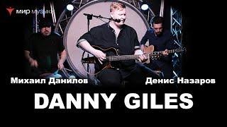 Danny Giles и Folkline в «Мире Музыки»