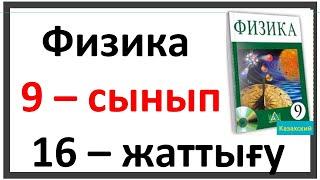 Физика 9 сынып 16 жаттығу