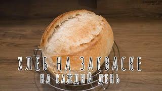 ХЛЕБ НА ЗАКВАСКЕ на каждый день