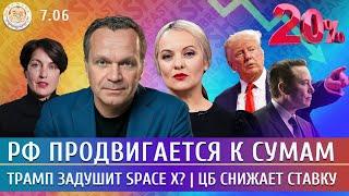 РФ продвигается к Сумам, Трамп задушит Space X? ЦБ снижает ставку. Ширяев, Монгайт, Егоров