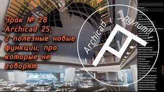 Archicad. Урок № 28 Archicad 25, 2 полезные новые функции, про которые не говорят