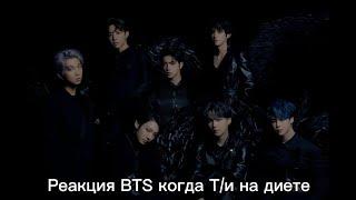 Реакция BTS когда Т/и на диете  Макнэ-лайн사랑 BTS ON MY LIFE~/