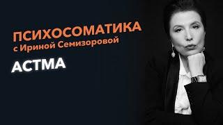 Ирина Семизорова - психосоматика астма. Как лечить астму?