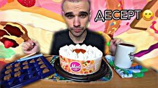 МУКБАНГ АСМР ТОРТ МОЙ «ПЕРСИКОВЫЙ ЙОГУРТ» / CAKE /  КОНФЕТЫ MILKA / SWEET / EATING ASMR Mukbang