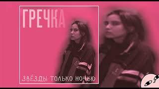 Гречка – Люби меня люби