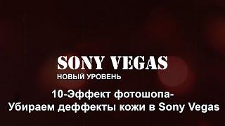 10. Эффект фотошопа. Убираем деффекты кожи в Sony Vegas.