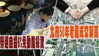 勞退自提6%免動腦投資 北市50年老屋成交新高｜十點不一樣 20250304 @TVBSNEWS01