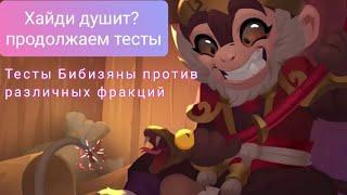 Тесты Хайди против различных фракций. Теперь зажигает? Проверим...