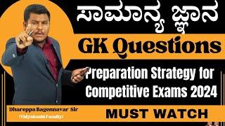 ಸಾಮಾನ್ಯ ಜ್ಞಾನ || GK Questions|| Preparation Strategy for Competitive Exams 2024 || r#vidyakashi