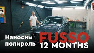 Полировка кузова SOFT99 FUSSO 12 MONTHS