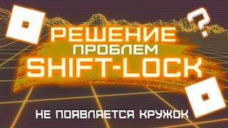 Как решить проблему с Шифт-Локом (Shift-Lock) в Роблокc? (Не появляется кружок)