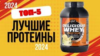 ТОП—5. Лучшие протеины. Рейтинг 2024. Какой протик лучше для набора мышечной массы, похудения?