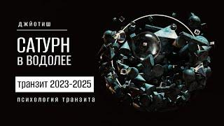 Сатурн в Водолее в 2023-2025. Психология транзита