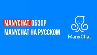 Manychat. Обзор Manychat на русском