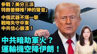 中共暗助軍火？運輸機空降伊朗！參戰？美分三派，特朗普轉推「神的聲音」！中俄武器不堪一擊，中共信心崩潰！戰略潰敗，重創「一帶一路」，北京在中東橋頭堡全失守？｜ 【#新聞不過濾】黃瑞秋 6.19