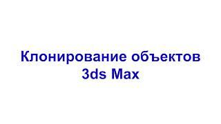 Клонирование объектов 3ds Max