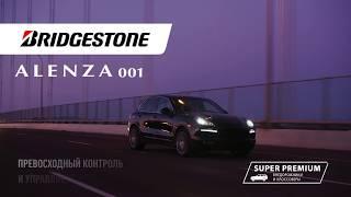 BRIDGESTONE ALENZA 001 | КОЛЕСО.ру