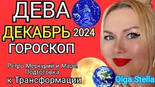 ДЕВА ДЕКАБРЬ 2024.Дева - гороскоп на декабрь 2024 года.Трансформация РЕТРО МЕРКУРИЙ и МАРС! STELLA