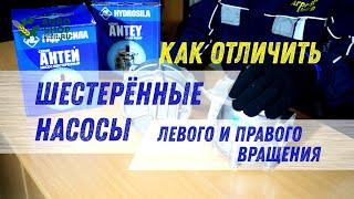 Насосы шестеренные левого и правого вращения - как отличить?