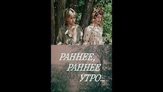 РАННЕЕ, РАННЕЕ УТРО... (1983)  1 СЕРИЯ Подписывайтесь  ставьте лайки !  Детектив   в Плейлистах .