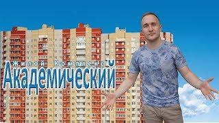 ЖК Академический. Новостройки Ижевска