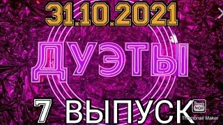 ДУЭТЫ.7 ВЫПУСК 31.10.2021.ВЯЧЕСЛАВ МАКАРОВ! МАСТЕР МАСКИРОВКИ!ПРЕМЬЕРА!СМОТРЕТЬ НОВОСТИ ШОУ