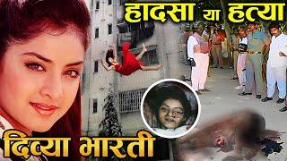 22 साल बाद खुली [ दिव्या भारती ] की ये सच्चाई। divya bharti mystery bollywood mystery