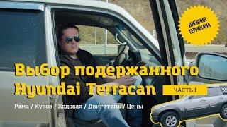 Дневник Терракана / Выбор бу Hyundai Terracan / Часть 1 Рама Кузов Двигатель Ходовая