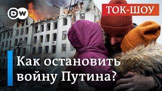 Война в Украине: как остановить Путина?  | Ток-шоу "В самую точку"