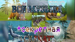 Wildcraft-ВСЯ МУЗЫКА из игры! | +секретная музыка и скачивание | Wildcraft #4.