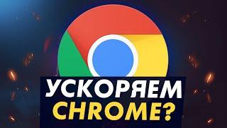  Как ускорить и оптимизировать Google Chrome? ТОП 5 Способов и их ТЕСТ!