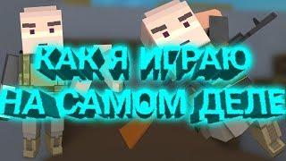 Как я играю на самом деле | Block Strike