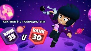 КАК АПНУТЬ 30 И 35 РАНГ В brawl stars С ПОМОЩЬЮ ВПН/ЛУЧШИЙ ВПН ДЛЯ ПУША КУБКОВ!