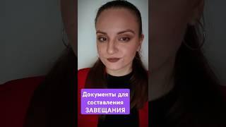 Документы для составления завещания (см.комментарий)⬇️ #наследство #юрист #завещание