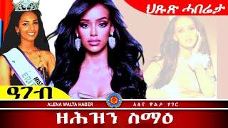 ️ ኣይዳ መብራህቱ ፣ ዊንታ ርእሶም 17.10.2024