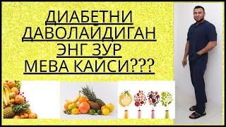 ДИАБЕТНИ ДАВОЛАЙДИГАН ЭНГ ЗУР МЕВА КАЙСИ???/ ДИАБЕТНИ ДАВОЛАШ / ДИАБЕТНИ ДАВОСИ / ДИАБЕТ 2ТИП