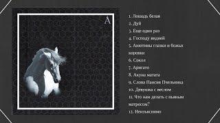 Лошадь белая (Full Album )