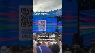 Ударили Диму Масленникова  на VK fest Сириус Сочи. Зачем? #димамасленников #дима #масленников #рек