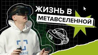 Сможет ли метавселенная ЗАМЕНИТЬ реальность?