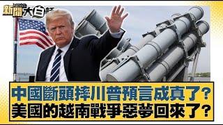 中國斷頭摔川普預言成真了？美國的越南戰爭惡夢回來了？ 【#新聞大白話】20250422 7｜#謝寒冰 #何景榮 #羅智強
