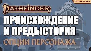 ‍️ Происхождение и предыстория | Опции персонажа 1/3 | Путеводитель по Pathfinder 2e