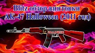 Blitz обзор винтовки АК-47 Halloween (2011 год) || CF RU