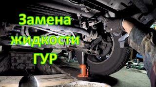 Замена жидкости ГУР. Power steering fluid change