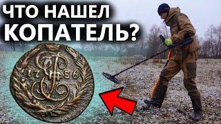 Каждый день бы такие монеты копать! Можно не работать. Коп поиск монет 2022