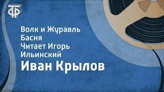 Иван Крылов. Волк и Журавль. Басня. Читает Игорь Ильинский (1953)