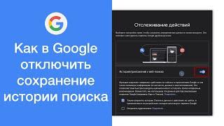 Как в Google отключить сохранение истории поиска