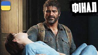 The Last of Us Part I - ФІНАЛ | Проходження Українською (без російської) | #7