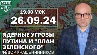 Ядерные угрозы Путина и "план Зеленского" I Фёдор Крашенинников ON AIR