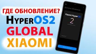 Где HyperOS2 GLOBAL на Xiaomi? Когда ожидать HyperOS2 Global