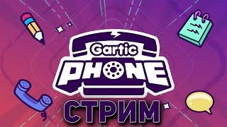 РИСУЕМ,СМЕЕМСЯ И КЛАССНО ПРОВОДИМ ВРЕМЯ В Gartic Phone